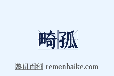 畸孤是什么意思的图片